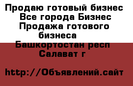 Продаю готовый бизнес  - Все города Бизнес » Продажа готового бизнеса   . Башкортостан респ.,Салават г.